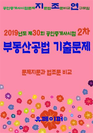 2019년도 제30회 공인중개사시험 2차 부동산공법 기출문제 문제지문과 법조문 비교