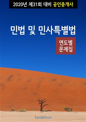 2020년 제31회 대비 공인중개사 민법 및 민사특별법 (연도별 문제집)