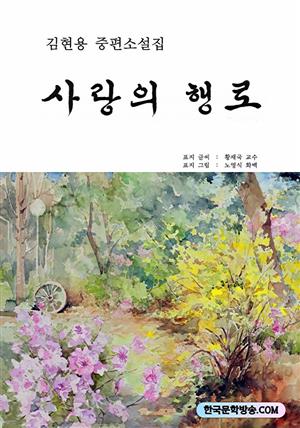 사랑의 행로