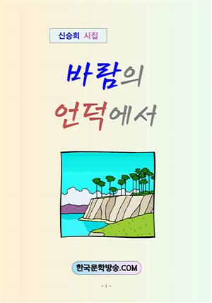 바람의 언덕에서