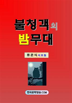 불청객의 밤무대