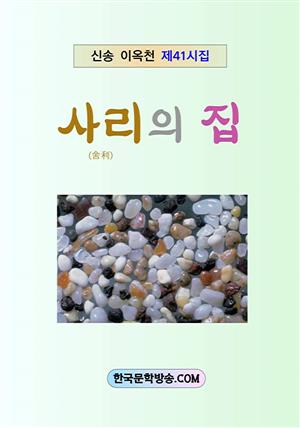 사리의 집