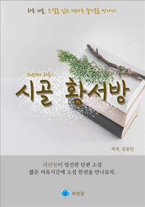 시골 황서방 - 하루 10분 소설 시리즈