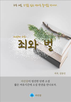 죄와 벌 - 하루 10분 소설 시리즈