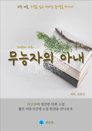 무능자의 아내 - 하루 10분 소설 시리즈