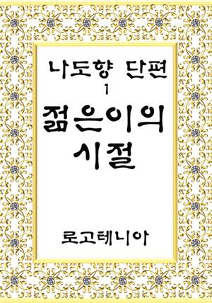 나도향 단편.1:젊은이의 시절