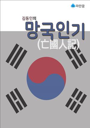 김동인의 망국인기