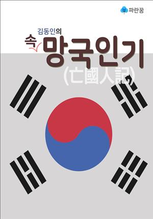 김동인의 속 망국인기