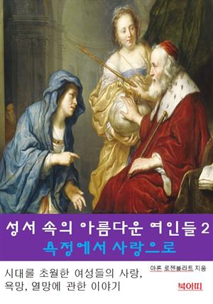 성서속의 아름다운 여인들 2_욕정에서 사랑으로