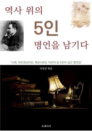 역사 위의 5인, 명언을 남기다