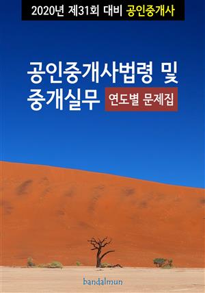 2020년 제31회 대비 공인중개사법령 및 중개실무 (연도별 문제집)