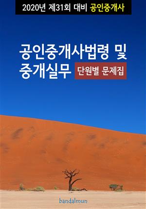 2020년 제31회 대비 공인중개사법령 및 중개실무 (단원별 문제집)