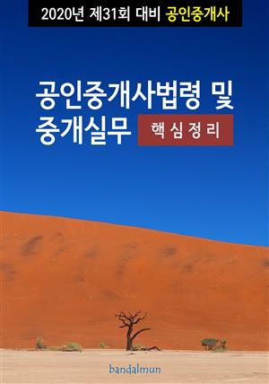 2020년 제31회 대비 공인중개사법령 및 중개실무 (핵심정리)