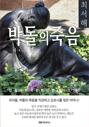 최서해 박돌의 죽음