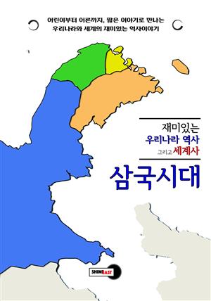 재미있는 우리나라 역사 그리고 세계사 - 삼국시대