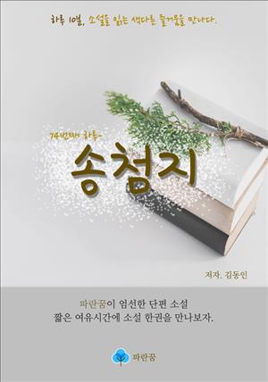 송첨지 - 하루 10분 소설 시리즈