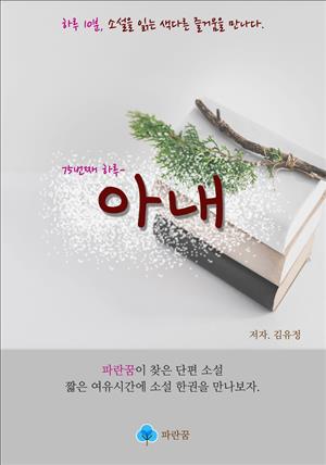 아내(안해) - 하루 10분 소설 시리즈