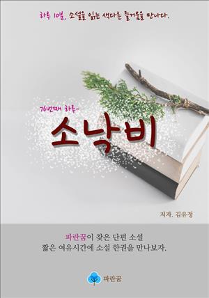 소낙비 - 하루 10분 소설 시리즈