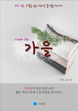 가을 - 하루 10분 소설 시리즈