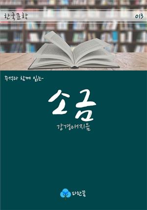 소금 - 주석과 함께 읽는 한국문학