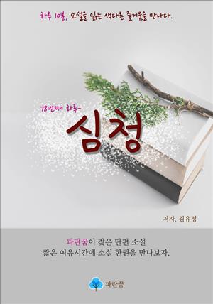 심청 - 하루 10분 소설 시리즈