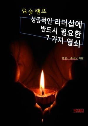 요술램프 _성공적인 리더십에 반드시 필요한 일곱 가지 열쇠