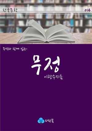 무정 - 주석과 함께 읽는 한국문학