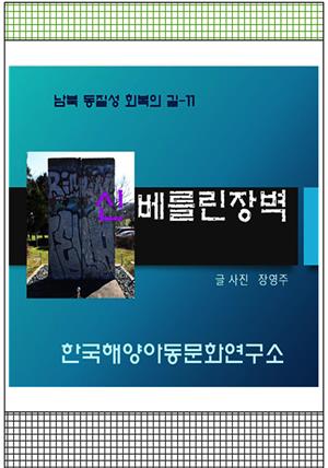 신베를린 장벽