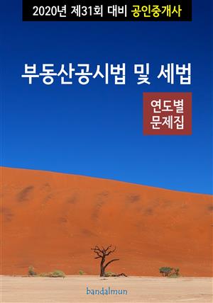 2020년 제31회 대비 공인중개사 부동산공시법 및 세법 (연도별 문제집)