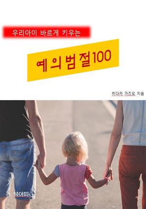 우리아이 바르게 키우는 예의범절 100