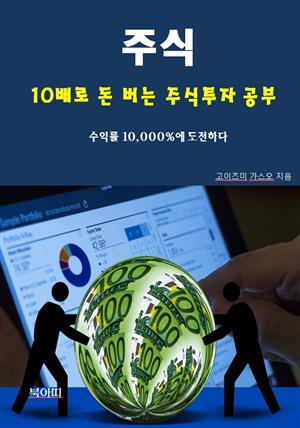 주식, 10배로 돈 버는 주식투자 공부