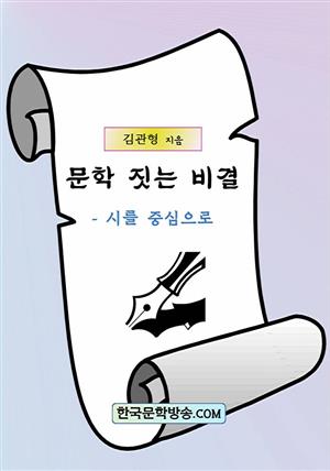 문학 짓는 비결