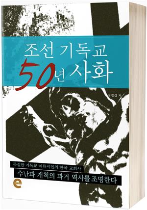 조선 기독교 50년 사화