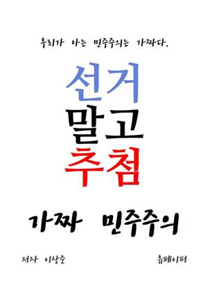 선거말고추첨