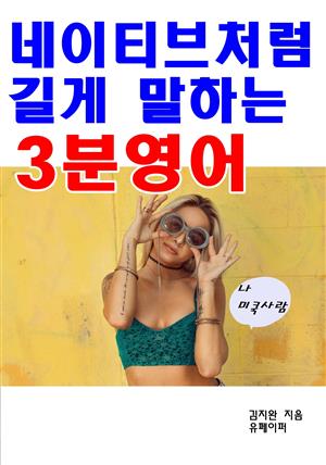 네이티브처럼 길게 말하는 3분영어