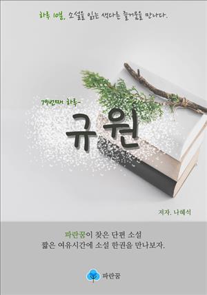 규원 - 하루 10분 소설 시리즈