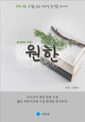 원한 - 하루 10분 소설 시리즈