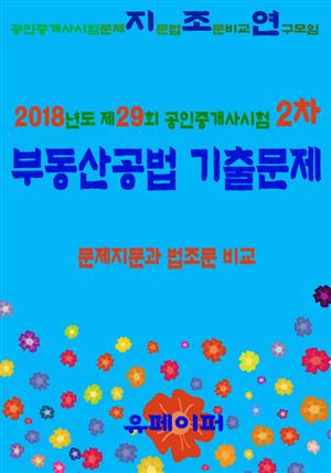 2018년도 제29회 공인중개사시험 2차 부동산공법 기출문제