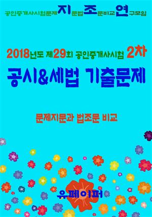 2018년도 제29회 공인중개사시험 2차 공시&세법 기출문제