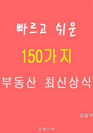 빠르고 쉬운  150가지  부동산 최신상식