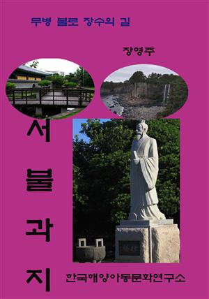 서불과지