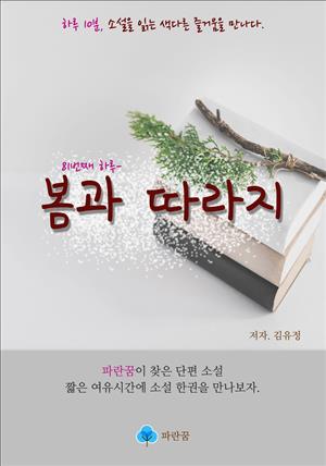 봄과 따라지 - 하루 10분 소설 시리즈