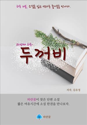 두꺼비 - 하루 10분 소설 시리즈