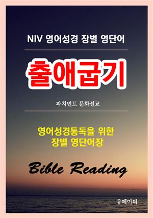 NIV 영어성경 장별 영단어 출애굽기