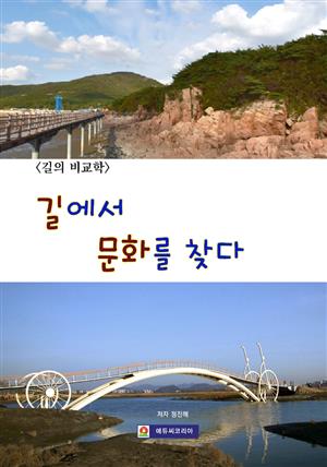 <길의 비교학> 길에서 문화를 찾다