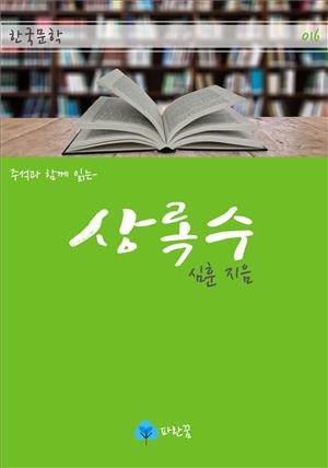 상록수 - 주석과 함께 읽는 한국문학