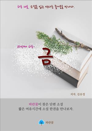 금 - 하루 10분 소설 시리즈