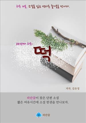 떡 - 하루 10분 소설 시리즈