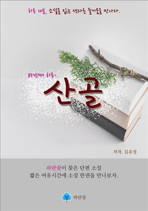 산골 - 하루 10분 소설 시리즈