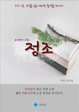 정조 - 하루 10분 소설 시리즈